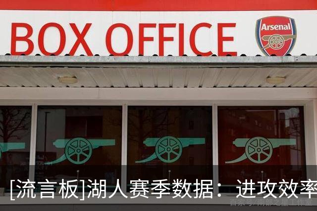 [流言板]湖人赛季数据：进攻效率第二，防守效率第22